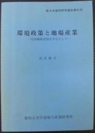 環境政策と地場産業 : 尾州繊維産地を中心として