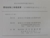 環境政策と地場産業 : 尾州繊維産地を中心として