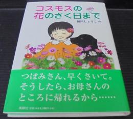 コスモスの花のさく日まで