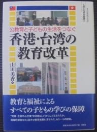 公教育と子どもの生活をつなぐ香港・台湾の教育改革