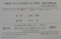 公教育と子どもの生活をつなぐ香港・台湾の教育改革