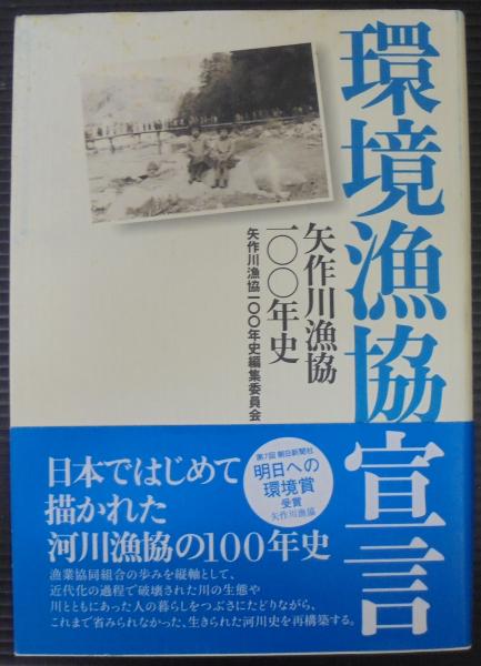 環境漁協宣言 矢作川漁協100年史 矢作川漁協100年史編集委員会 著 古本 中古本 古書籍の通販は 日本の古本屋 日本の古本屋