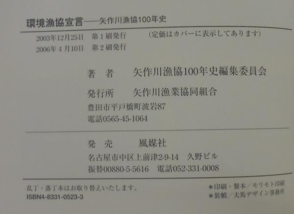 環境漁協宣言 矢作川漁協100年史 矢作川漁協100年史編集委員会 著 古本 中古本 古書籍の通販は 日本の古本屋 日本の古本屋