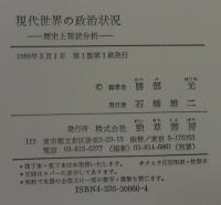 現代世界の政治状況