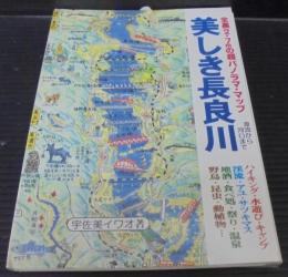 美しき長良川 : パノラマ・マップ　遊歩図鑑パート３