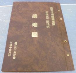 県営ほ場整備事業　依佐美二期地区　換地図