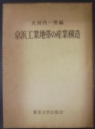 京浜工業地帯の産業構造