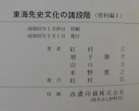 東海先史文化の諸段階　資料編 1