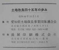 土地改良四十五年の歩み