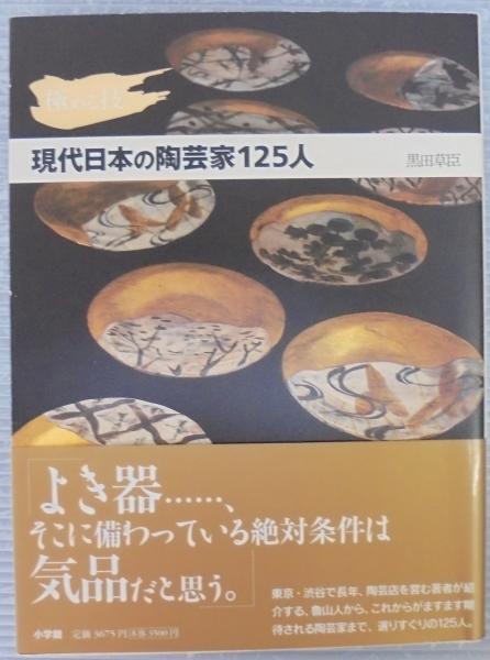 現代日本の陶芸家125人 極める技(黒田草臣 著) / あじさい堂書店 / 古本、中古本、古書籍の通販は「日本の古本屋」
