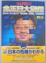 金正日大図鑑 : 日本をいまだ脅かす"無法国家・北朝鮮"を徹底解剖