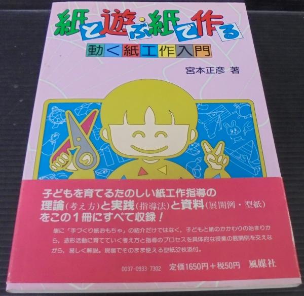 紙と遊ぶ 紙で作る 動く紙工作入門 宮本正彦 著 古本 中古本 古書籍の通販は 日本の古本屋 日本の古本屋