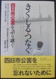 きく・しる・つなぐ四日市公害を語り継ぐ