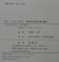 きく・しる・つなぐ四日市公害を語り継ぐ