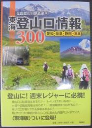 東海登山口情報300 : 愛知・岐阜・静岡+鈴鹿