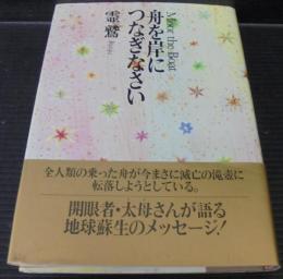 『舟を岸につなぎなさい』 菊池霊鷲 舟を岸につなぎなさい : Moor the Boat(霊鷲【著】) / 古本、中古本