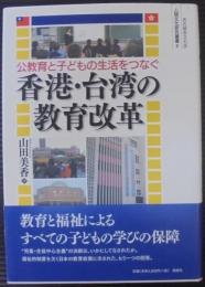 公教育と子どもの生活をつなぐ香港・台湾の教育改革