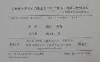 公教育と子どもの生活をつなぐ香港・台湾の教育改革