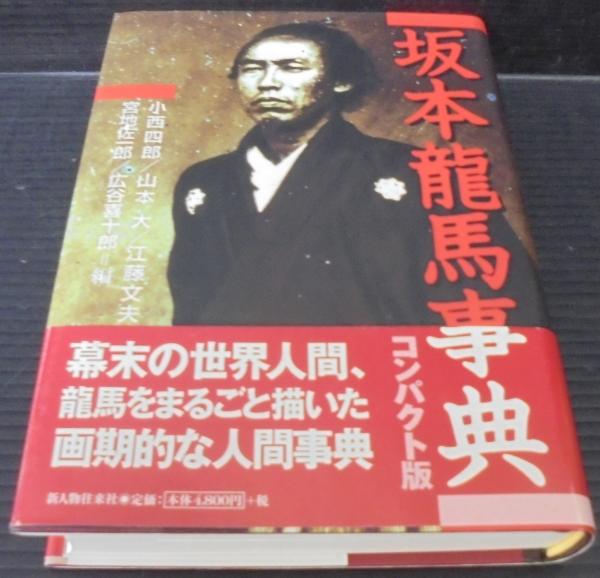 坂本龍馬事典 小西四郎 山本大 江藤文夫 宮地佐一郎 広谷喜十郎 編 あじさい堂書店 古本 中古本 古書籍の通販は 日本の古本屋 日本の古本屋