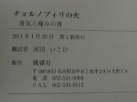 チョルノブィリの火 : 勇気と痛みの書