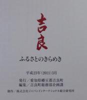 吉良 : ふるさとのきらめき : 愛知県吉良町閉町記念誌