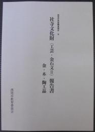 西尾市社寺文化財報告書