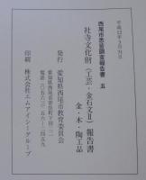 西尾市社寺文化財報告書