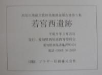 若宮西遺跡