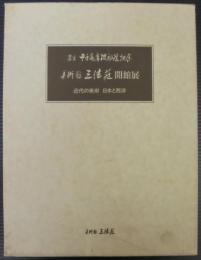 美術館　三法荘開館展　近代の美術　日本と西洋