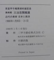 美術館　三法荘開館展　近代の美術　日本と西洋