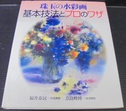 珠玉の水彩画基本技法とプロのワザ