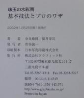 珠玉の水彩画基本技法とプロのワザ