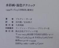 水彩画・混色テクニック