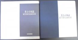 美との対話 : [東京梅田画廊]創立25周年記念展作品集