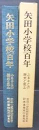 矢田小学校百年　ふるさとの歴史と風土