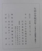 矢田小学校百年　ふるさとの歴史と風土
