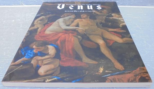 愛と美の女神ヴィーナス : ギリシア神話から現代へ / 古本、中古本、古  