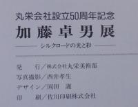 加藤卓男展　シルクロードの光と彩　丸栄会社設立50周年記念