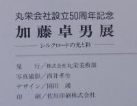 加藤卓男展　シルクロードの光と彩　丸栄会社設立50周年記念