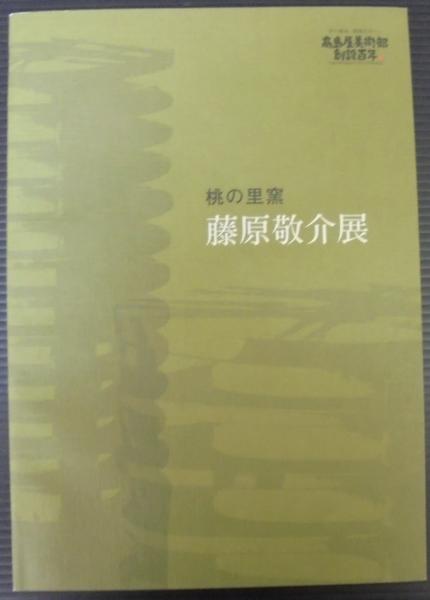 藤原敬介展 桃の里窯築窯五十周年 あじさい堂書店 古本 中古本 古書籍の通販は 日本の古本屋 日本の古本屋