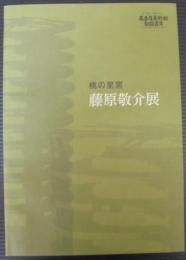 藤原敬介展 : 桃の里窯築窯五十周年