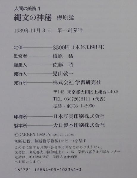 人間の美術 全10冊 梅原猛・監修 学習研究社 【公式通販】