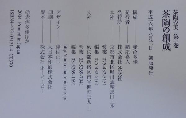 茶陶の創成 : 唐物から和物へ(赤沼多佳 構成) / 古本、中古本、古書籍 