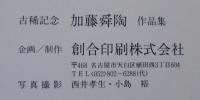 古稀記念　加藤舜陶作品展