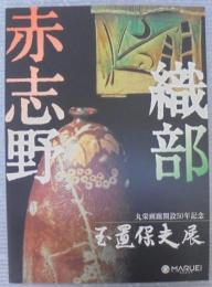 玉置保夫展 : 志野・織部