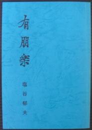 有朋楽