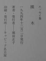 エッセイ集　裸木