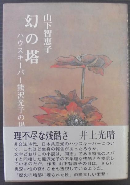 幻の塔 : ハウスキーパー熊沢光子の場合(山下智恵子 著) / 古本