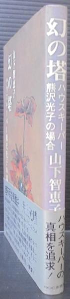 スペシャルオファ : 幻の塔 ハウスキーパー熊沢光子の場合(山下智恵子 古本 / 著) 人文+社会