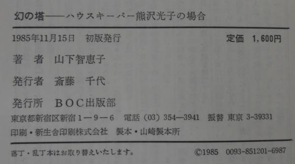 山下智恵子 幻の塔 ハウスキーパー熊沢光子の場合 | まんだらけ